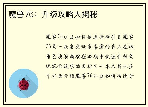 魔兽76：升级攻略大揭秘
