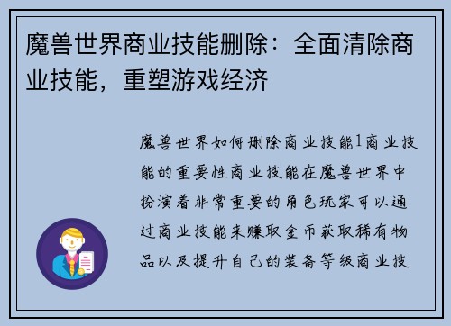 魔兽世界商业技能删除：全面清除商业技能，重塑游戏经济
