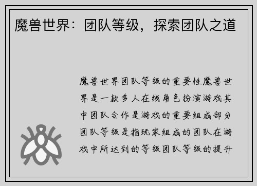 魔兽世界：团队等级，探索团队之道