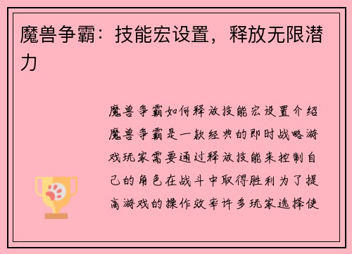 魔兽争霸：技能宏设置，释放无限潜力